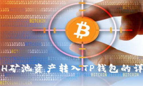 如何将H矿池资产转入TP钱包的详细指南