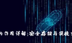 比特币钱包的作用详解：