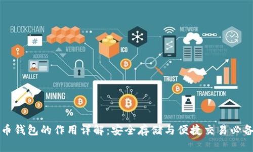 比特币钱包的作用详解：安全存储与便捷交易必备工具