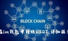如何在im钱包中转账USDT：