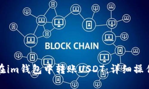 如何在im钱包中转账USDT：详细操作指南