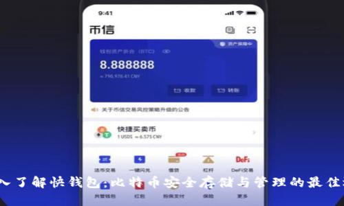  深入了解快钱包：比特币安全存储与管理的最佳选择