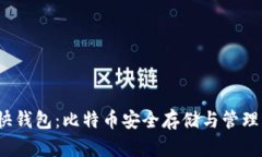  深入了解快钱包：比特币