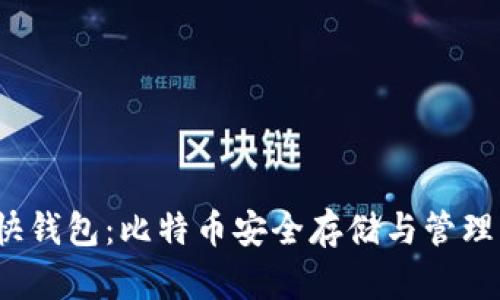  深入了解快钱包：比特币安全存储与管理的最佳选择