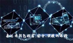 泰达币钱包推荐：安全、