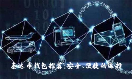 泰达币钱包推荐：安全、便捷的选择