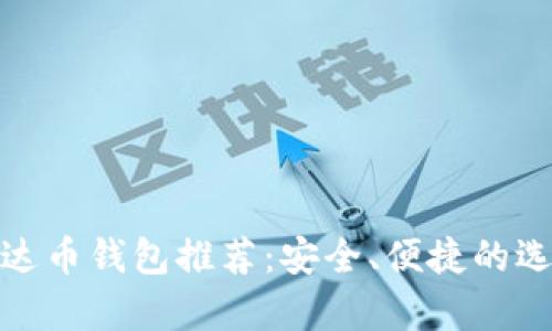 泰达币钱包推荐：安全、便捷的选择