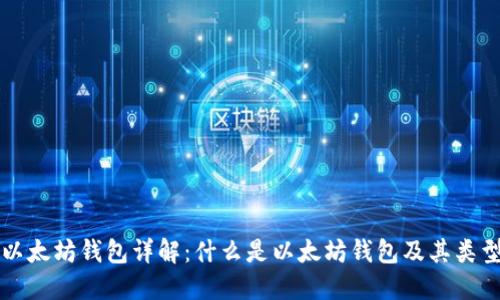 以太坊钱包详解：什么是以太坊钱包及其类型