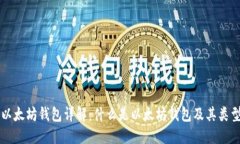 以太坊钱包详解：什么是