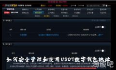 如何安全管理和使用USDT数