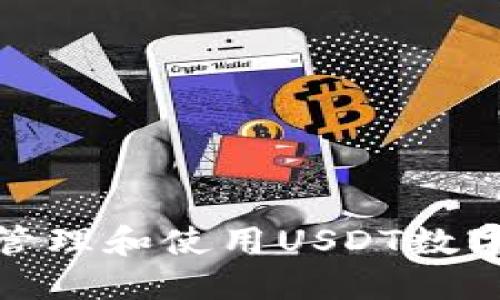 如何安全管理和使用USDT数字钱包地址