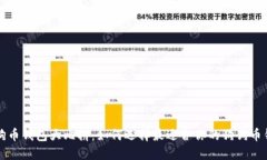 狗狗币钱包大比拼：如何