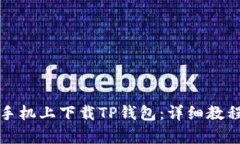 如何在安卓手机上下载T