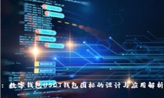 : 数字钱包USDT钱包图标的