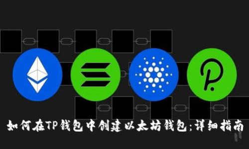 如何在TP钱包中创建以太坊钱包：详细指南