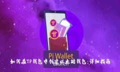 如何在TP钱包中创建以太坊