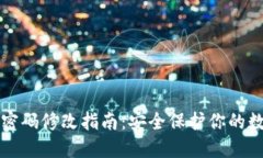TP钱包密码修改指南：安全