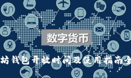 以太坊钱包开放时间及使用指南全解析