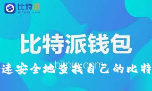 如何快速安全地查找自己的比特币钱包