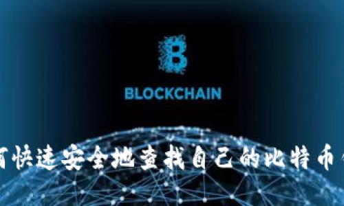 如何快速安全地查找自己的比特币钱包