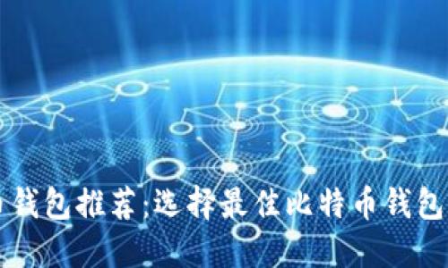 比特币钱包推荐：选择最佳比特币钱包的指南