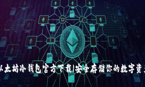 以太坊冷钱包官方下载|安全存储你的数字资产