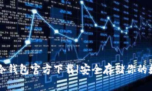 以太坊冷钱包官方下载|安全存储你的数字资产