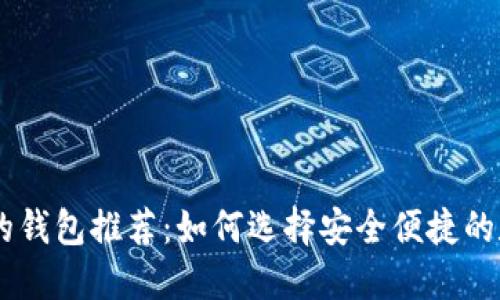 支持SHIB币的钱包推荐：如何选择安全便捷的数字货币钱包