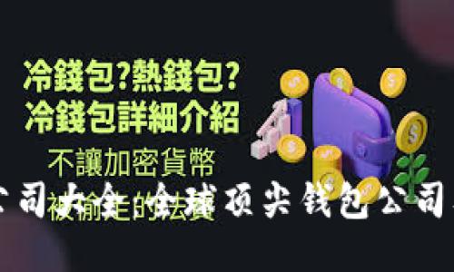 以太坊钱包公司大全：全球顶尖钱包公司及其服务地点