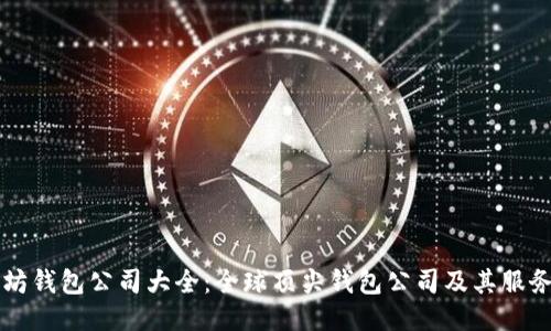 以太坊钱包公司大全：全球顶尖钱包公司及其服务地点