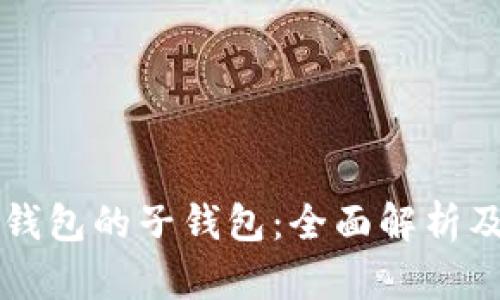 比特币钱包的子钱包：全面解析及其应用