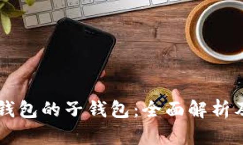比特币钱包的子钱包：全面解析及其应用