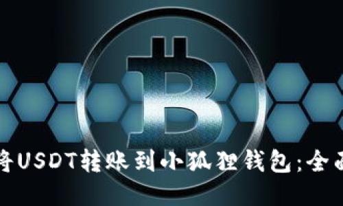如何将USDT转账到小狐狸钱包：全面指南