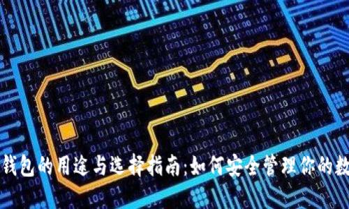 比特币钱包的用途与选择指南：如何安全管理你的数字资产
