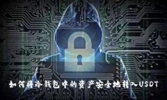 如何将冷钱包中的资产安
