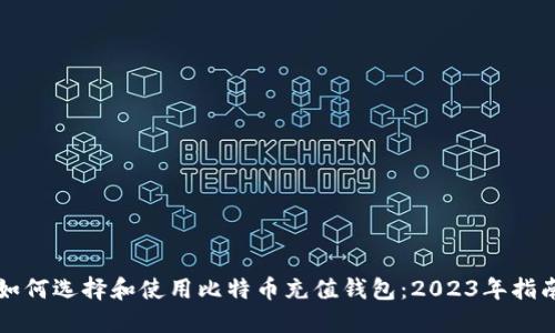 如何选择和使用比特币充值钱包：2023年指南