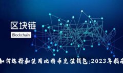 如何选择和使用比特币充
