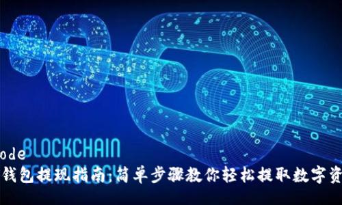 scode
TP钱包提现指南：简单步骤教你轻松提取数字资产