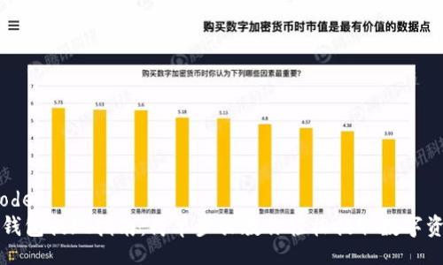 scode
TP钱包提现指南：简单步骤教你轻松提取数字资产