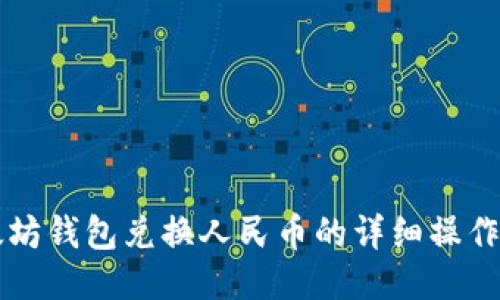 以太坊钱包兑换人民币的详细操作指南