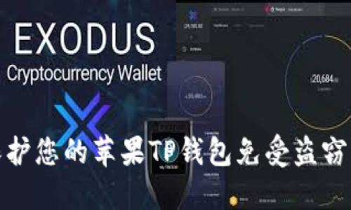 如何保护您的苹果TP钱包免受盗窃的威胁