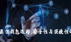 USDT币的最佳钱包选择：安