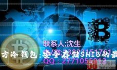 SHIB官方冷钱包：安全存储