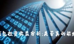 SHIB钱包投资收益分析：是