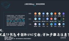 示例：如何在TP钱包中领取