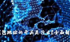 以太坊钱包地址的开头是