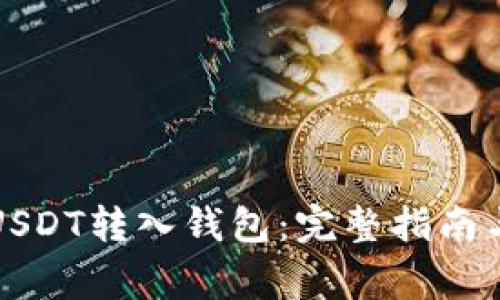 如何安全地将USDT转入钱包：完整指南与常见问题解答
