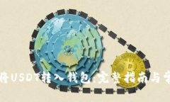 如何安全地将USDT转入钱包