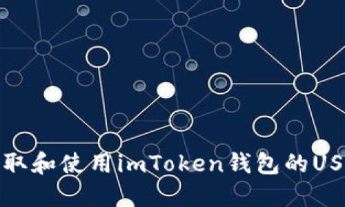 如何获取和使用imToken钱包的USDT地址