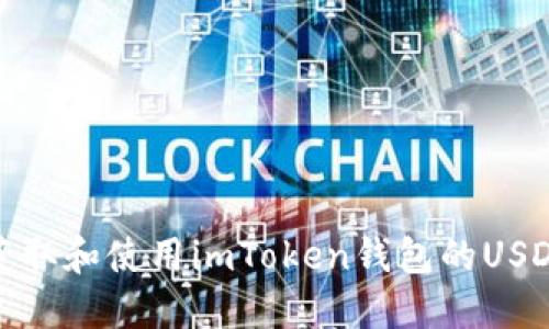 如何获取和使用imToken钱包的USDT地址